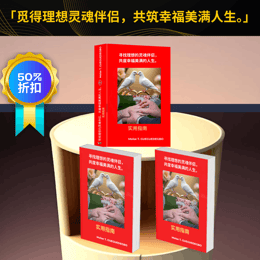 寻找理想的灵魂伴侣，共筑幸福美满的二人世界