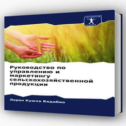 Руководство по управлению и маркетингу сельскохозяйственной продукции