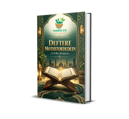DEFTERE MOTHITORDEDEIN (LIVRE RUQYA)