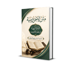 Ad-Dourra Al-Bahiyya – La Perle éclatante : L’Ajurrumiyya en vers : Manuel de grammaire arabe