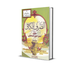 IB05-As-Ṣarf Al-Kâfî