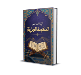 IB04-Az-Ziyâdât ‘alâ Al-Manẓûmah Ash-Shabrâwiyyah