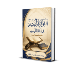 Al-Qawl Al-Mufîd – Les preuves du Tawhid : Petit manuel du monothéisme islamique