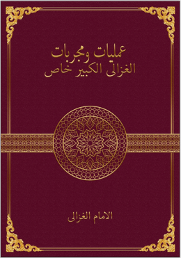 les expériences et les pratiques du grand ghazali (spécial)