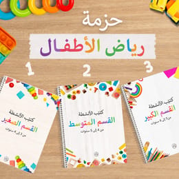 🫧عرض خاص لمرحلة الروضة: المجموعة الكاملة: 4 كتيبات + هدية مجانية 🫧 (AR)