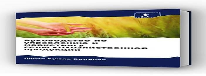 Руководство по управлению и маркетингу сельскохозяйственной продукции