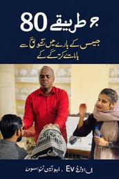 یسوع کے بارے میں لوگوں سے بات کرنے کے 80 طریقے