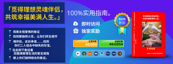 寻找理想的灵魂伴侣,共筑幸福美满的二人世界