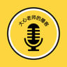 Daxin podcast