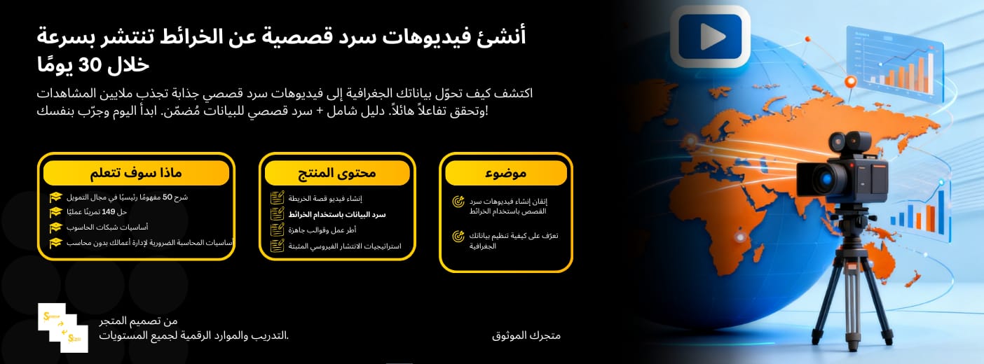أنشئ فيديوهات سرد قصصية عن الخرائط تنتشر بسرعة خلال 30 يومًا
